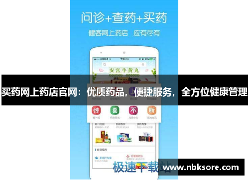 买药网上药店官网：优质药品，便捷服务，全方位健康管理