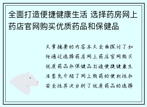 全面打造便捷健康生活 选择药房网上药店官网购买优质药品和保健品