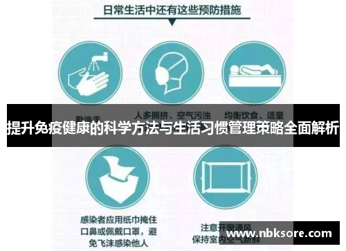 提升免疫健康的科学方法与生活习惯管理策略全面解析